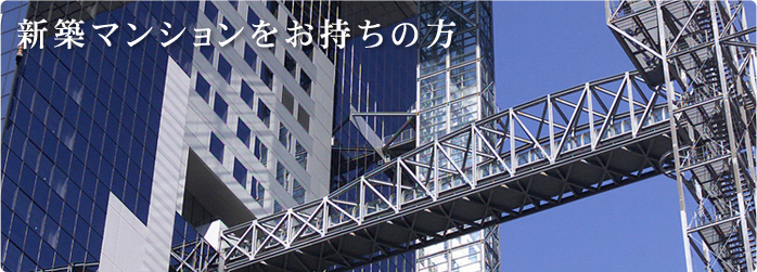 投資用新築マンションをお持ちの方